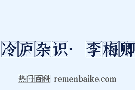 冷庐杂识·李梅卿是什么意思的图片